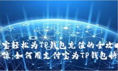 用支付宝轻松为TP钱包充值的全攻略一步到位：如