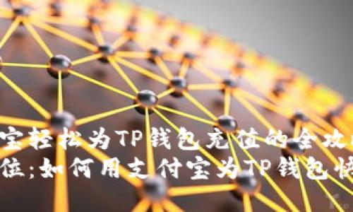 用支付宝轻松为TP钱包充值的全攻略
一步到位：如何用支付宝为TP钱包快速充值