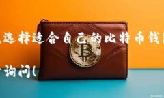 在这里，我可以为你提供有关比特币钱包的相关