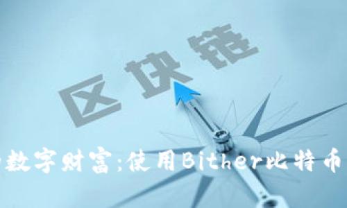 打造安全的数字财富：使用Bither比特币钱包全攻略