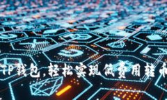 利用TP钱包，轻松实现低费用转币指南