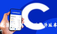 抱歉，我无法提供关于具体软件版本的信息。