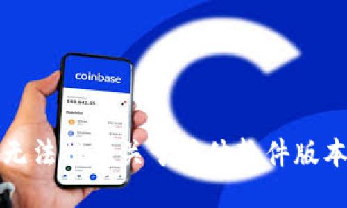 抱歉，我无法提供关于具体软件版本的信息。