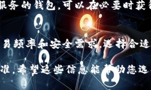 USDT（Tether）是一种以美元为基础的稳定币，广泛用于数字货币交易中。存储USDT的方法多种多样。以下是常见的几种USDT钱包类型：

### 1. 热钱包（Hot Wallet）
热钱包是指那些连接互联网的钱包，方便用户进行频繁交易。它们通常提供用户友好的界面，适合日常使用。热钱包可以分为以下几种：

#### h41.1. 交易所钱包/h4
交易所如Binance、Huobi、Coinbase等提供的USDT钱包。用户在这些平台上创建账户后，自动获得钱包。虽然交易方便，但安全性较低，因为资金存放在交易所上，一旦遭遇黑客攻击，用户的资金可能会面临风险。

#### h41.2. 移动钱包/h4
这种钱包适用于手机应用程序，比如Trust Wallet、Coinomi等。用户可以方便地在手机上发送和接收USDT，并进行交易。尽管使用便捷，但由于手机容易丢失或被攻击，安全性稍逊。

#### h41.3. 网页钱包/h4
网页钱包是基于浏览器的电子钱包，例如MetaMask、MyEtherWallet等。它们提供便捷的访问方式，但用户需要确保使用安全的网站，以防止钓鱼攻击。

### 2. 冷钱包（Cold Wallet）
冷钱包是指那些不与互联网连接的存储方式，通常被用来长时间保存资产，提供更高的安全性。常见的冷钱包有：

#### h42.1. 硬件钱包/h4
硬件钱包如Ledger Nano S、Trezor等，是专门为加密货币创建的设备。它们通过USB与电脑或手机连接，通常提供非常高的安全性，适合长期持有投入的用户。

#### h42.2. 纸钱包/h4
纸钱包是将私钥和公钥打印在纸上，其本质上是一个离线存储的方法。用户能通过在纸上记录信息来保管USDT，但需要保护纸张的完整性和防止丢失。

### 3. 多签钱包（Multisig Wallet）
多签钱包是一种安全性更高的钱包类型，要求多个签名才能进行交易。适合企业和团体使用，通过增加批准的签名数量来降低账户被盗的风险。同时，这种钱包通常提供更灵活的管理模式。

### 4. 钱包的选择标准
选择合适的USDT钱包时，用户可以考虑以下几个标准：

#### h44.1. 安全性/h4
安全性是选择钱包时最重要的因素。建议选择那些提供双重验证和多重签名功能的选项。

#### h44.2. 用户友好性/h4
钱包的使用体验和界面设计对用户的日常操作至关重要。选择一个简单易用的钱包，能大大减少出错的概率。

#### h44.3. 支持的链和代币/h4
USDT支持多种区块链（如Ethereum, Tron等），选择一个支持您想要使用的链的钱包，以便顺畅地进行交易。

#### h44.4. 客户支持/h4
在出现问题时，及时有效的客户支持可以帮助解决用户的疑问与问题。选择提供良好支持服务的钱包，可以在必要时获得帮助。

### 5. 结论
无论选择何种类型的钱包，确保资产的安全是首要任务。建议用户根据自身的需求，比如交易频率和安全需求，选择合适的钱包。在加密货币的世界里，合理地管理和存储USDT将帮助您更好地实现投资目标。

以上是关于USDT钱包类型的详细介绍，涵盖了热钱包、冷钱包和多签钱包的特点及评价标准。希望这些信息能帮助您选择合适的钱包来存储和管理您的USDT资产。