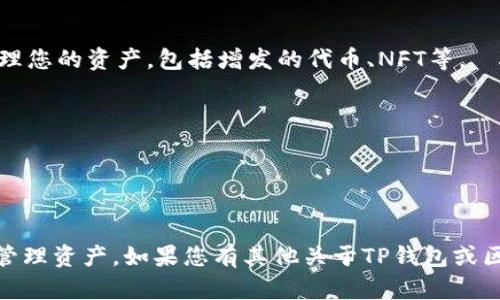 要在TP钱包中创建BSC（币安智能链）钱包地址，您可以按照以下步骤进行操作：

### 第1步：下载并安装TP钱包
首先，您需要在手机应用商店中下载TP钱包。这款钱包在iOS和Android平台上均可用。下载并完成安装后，打开TP钱包应用。

### 第2步：创建新钱包
在TP钱包主界面中，选择“创建钱包”选项。系统通常会要求您设置一个密码，确保您的钱包安全。在输入密码后，记下来并确保绝对保密。

### 第3步：备份助记词
接下来，TP钱包会生成一组助记词（通常是12个或24个单词），这是您恢复钱包的关键信息。请确保将助记词妥善保存，最好是使用纸质记录而不是电子记录，以防止黑客攻击。

### 第4步：选择区块链网络
在您创建完钱包后，TP钱包会自动为以太坊（ETH）创建一个地址。但由于您需要创建BSC钱包地址，您需要手动选择BSC网络。通常在钱包的主界面，您可以找到“切换网络”或者“添加网络”的选项。选择币安智能链（BSC）。

### 第5步：获取BSC钱包地址
在BSC网络界面，您将会看到您新的BSC钱包地址。这通常是一个以“0x”开头的字符串。您可以通过点击复制按钮将其复制到剪贴板中，方便后续使用。

### 第6步：充值和管理BSC资产
现在，您可以将BSC支持的资产转入您的BSC钱包地址。在TP钱包中，您可以轻松查看和管理您的资产，包括增发的代币、NFT等。

### 注意事项
- 确保始终保持您的助记词和密码安全，不要与他人分享。
- 在进行资产转账之前，确保您选择了正确的网络，以免资产丢失。
- 定期检查TP钱包的更新版本，以确保安全性和新功能。

通过以上步骤，您成功创建了一个BSC钱包地址，并可以开始在币安智能链上进行交易和管理资产。如果您有其他关于TP钱包或区块链的问题，随时可以问我！