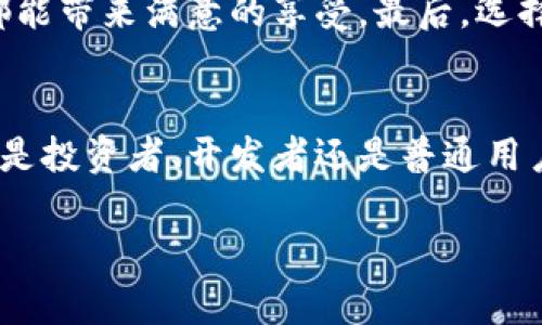   一步步教你开发以太坊钱包，打造你的数字资产管理工具！ / 
 guanjianci 以太坊钱包, H5开发, 数字资产 /guanjianci 

引言：为什么选择开发以太坊钱包？
在这个瞬息万变的数字时代，拥有自己的以太坊钱包就如同拥有一把通往丰富宝藏的钥匙。以太坊不仅仅是一个加密货币，它是一个革命性的区块链平台，能够支持智能合约和去中心化应用（DApps）。想象一下晨曦中的繁华市场，商贩们展示着他们的货品，每个商品背后都是一个数字资产的故事。通过开发一个以太坊钱包，您将能够在这个新兴的金融生态系统中自由遨游，轻松管理、转移和交易您的数字资产。

第一步：了解以太坊钱包的工作原理
首先，让我们从基础了解以太坊钱包的核心。以太坊钱包就如一座守护数字财富的安全城堡。它不仅存储用户的以太坊（ETH）和ERC20代币，还能与以太坊区块链进行交互，发送和接收交易。每一个钱包都有一个独特的地址，类似于您的数字银行账号。用户通过私钥来控制钱包中的资产，而公钥则用于标识其在网络中的身份。这就像拥有一把钥匙，只有你能打开那扇通往财富大门的橱柜。

第二步：选择H5开发的技术栈
开发以太坊钱包的过程中，我们需要一些强大的工具来构建这一数字金融产品。借助HTML5、CSS3和JavaScript等前端技术，我们可以打造一个用户友好的界面。想象一下，您在繁忙的咖啡馆中，轻松地使用手机或平板电脑管理您的数字资产，简单易用的界面让您随时随地都能参与到以太坊的世界中。

第三步：创建用户界面
用户界面是用户体验的第一面墙，设计时必须考虑到简洁与美观。选择温和的色调和清晰的按钮，用户可以轻松找到发送、接收和交易的选项。想象一下，一个的界面，像清晨的阳光洒在大地上，让人感到温暖与安心。您可以使用如Bootstrap等前端框架来加速设计过程，使应用能够在各种设备上流畅运行。

第四步：与以太坊网络的连接
要让你的钱包与以太坊网络互动，我们需要使用Web3.js这个强大的JavaScript库。它就如同桥梁，连接着用户与以太坊区块链。当用户通过界面进行操作，背后正是Web3.js在默默进行数据交互。想象一下深邃的河流，网络的每一次交易就如水流在河道中奔涌而过，默默而迅速。

第五步：实现核心功能
在开发钱包时，您需要实现几个核心功能。包括创建新钱包、导入现有钱包、发送和接收以太坊、查询余额等。每一个功能都如同构筑高楼大厦的一块砖，缺一不可。首先，创建一个新钱包时，用户需要一个强密码，以确保资产的安全。其次，通过扫描二维码或复制粘贴，将资产无缝转移给其他用户，仿佛在进行一场数字财富的交易仪式。

第六步：安全性与隐私保护
在数字财富的世界里，安全性至关重要。开发者需确保钱包的数据加密，并使用行业标准的安全协议来保护用户信息。您可以使用盐值哈希、双重验证等技术，增强钱包的安全。这就如同在城堡周围建立坚固的防御墙，抵御外界的不法入侵。确保用户在一片安全的环境中使用钱包，才能让他们放心地管理自己的数字资产。

第七步：测试与上线
开发完成后，测试是不可或缺的一步。模拟各种场景，确保用户操作顺畅，系统响应迅速。每一个细节，直到用户在使用时感受到流畅无阻的体验。就像亲手调制一杯醇香的咖啡，您希望每一口都能带来满意的享受。最后，选择合适的平台上线您的钱包，吸引用户开始这段数字资产的旅程。

结尾：走向未来，拥抱以太坊的无穷可能
开发以太坊钱包的过程，不仅仅是技术的实现，更是通往未来数字资产管理的第一步。它如同一扇窗，透过它您可以看到更广阔的生态世界。每个用户的参与，将为这个生态带来新的活力。无论是投资者、开发者还是普通用户，皆可通过您的钱包畅享加密世界的便利与乐趣。

让我们一起迈出这一步，在以太坊的广阔天地中，留下一笔丰硕的数字财富，让社区的每一位成员都能在这片土地上，共同耕耘，享受果实！