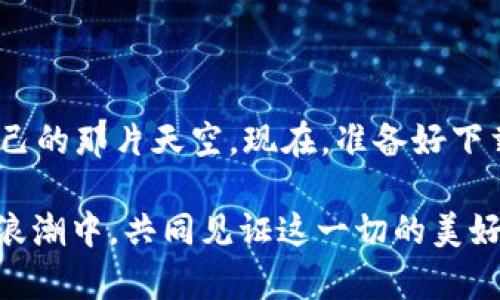   安全便捷，掌握数字资产的钥匙：欧意USDT钱包官方下载 / 

 guanjianci USDT, 钱包, 下载 /guanjianci 

引言：数字资产的新时代
在这个信息时代，数字货币如同清晨的露珠，悄然无息地在我们的生活中滋润着每一个角落。人们对数字货币的关注日益增多，而USDT作为一种稳定的数字资产，其受欢迎程度更是日益攀升。对于想要进入或已经在这个领域的人来说，拥有一个安全、便捷的钱包显得尤为重要。本文将详细介绍欧意USDT钱包的下载和使用指南，帮助每一位用户在数字资产的海洋中保驾护航。

为什么选择欧意USDT钱包
选择欧意USDT钱包，你仿佛选择了一把开启财富之门的金钥匙。在这座数字宝库中，用户不仅能够安全储存数额不等的USDT，还可以享受快速转账、交易清晰、隐私保护等诸多便利。其实，每一个用户都希望在使用钱包的过程中，能感受到如清晨阳光般温暖的服务，而欧意正是如此。无论你是刚入门的小白，还是已经领略过数字货币风潮的老鸟，欧意都能为你提供一个合适的解决方案。

欧意USDT钱包的特点
欧意USDT钱包如同秋日的丰收，汇聚了不少优良的特点，具体表现如下：
ul
    listrong安全性强：/strong在这信息遍布的时代，用户的隐私和资产安全尤为重要。欧意采用了高级加密技术，将用户的数据和资金安全锁在了厚厚的防火墙之中，即便是夜间的黑客，也难以撬开这扇门。/li
    listrong多种功能：/strong欧意USDT钱包不仅仅是一个简单的存储工具，它还支持多种功能，如快速转账、实时查询余额、历史交易记录等，助你轻松管理自己的数字资产。/li
    listrong用户友好的界面：/strong钱包的界面如同一幅简洁而清晰的画作，用户可以轻松找到各种功能按钮，不再为复杂的操作感到困惑。/li
    listrong跨平台支持：/strong无论你是喜欢在电脑前工作，还是习惯于在手机上处理事务，欧意USDT钱包都支持多种设备，让你的数字资产能够随时随地掌握在手中。/li
/ul

如何下载欧意USDT钱包
说了那么多，那么如何才能顺利下载欧意USDT钱包呢？以下是小编为大家准备的详细步骤，让你如同春风吹拂般轻松愉悦：
ol
    listrong访问官方网站：/strong首先，你需要在浏览器中输入欧意USDT钱包的官方网站，确保你访问的是正规渠道，以确保后续下载的安全性。/li
    listrong选择下载链接：/strong在网站主页上，通常会有“下载”按钮，点击它，你可以选择适合自己设备的版本，支持Windows、Mac、Android和iOS等多种操作系统。/li
    listrong安装钱包：/strong下载完成后，打开安装包，按照提示完成安装。这个过程如同秋天的风，轻盈而迅速。/li
    listrong创建账户：/strong安装完成后，启动钱包应用，按照指引创建自己的账户，设置强密码。同时，记得备份好助记词，让你的资产在任何情况下都能得到保护。/li
/ol

如何使用欧意USDT钱包
有了钱包，如何使用它呢？让我们一起来探索这个问题。使用欧意USDT钱包就如同穿越一片茂密的森林，虽然会有些陌生，但只要掌握方向，就能发现隐藏的宝藏。
ul
    listrong充值USDT：/strong通过钱包中提供的充值功能，你可以将其他交易所中的USDT转入钱包，按照提示生成地址，并进行转账，享受迅捷的资产流动。/li
    listrong转账给他人：/strong想要转账给朋友或亲人？只需输入对方的钱包地址和转账金额，轻轻一按“发送”，你的资产便可以如风般飞往目的地。/li
    listrong查询余额和交易记录：/strong在应用界面中，你可以随时查询自己的余额和交易记录，让你的资产状况一目了然，如同清晨的第一缕阳光，清晰明亮。/li
/ul

常见问题解答
在使用过程中，可能会遇到一些问题，以下是一些常见问题及解答，帮助你在使用过程中走出迷途：
ul
    listrong钱包是否安全？/strong绝对安全，欧意在安全性上投入了大量的资源，使用加密技术和多重验证，保障用户资产安全。/li
    listrong如果忘记密码怎么办？/strong如果你忘记了密码，可以通过助记词找回，但请务必妥善保管助记词，确保不被他人获取。/li
    listrong可以在不同设备上使用吗？/strong当然可以，欧意USDT钱包支持多设备使用，你可以在手机、平板和电脑间无缝切换。/li
/ul

总结：开启你的数字资产之旅
总的来说，欧意USDT钱包是一个值得信赖的数字资产管理工具，让每一位用户在数字货币的世界中自由翱翔。无论是刚入门的新手还是熟悉交易的老鸟，都能在这里找到适合自己的那片天空。现在，准备好下载并体验这款钱包了吗？让我们共同开启这段属于你的数字资产之旅，掌握财富的钥匙，迎接美好的未来！

在这条探索之路上，希望每一次转账、每一次充值，都如同在晨曦中溯溪而行，带来无尽的惊喜与愉悦。同时，记得与身边的朋友分享这段经验，让更多的人一起加入到数字资产的浪潮中，共同见证这一切的美好。