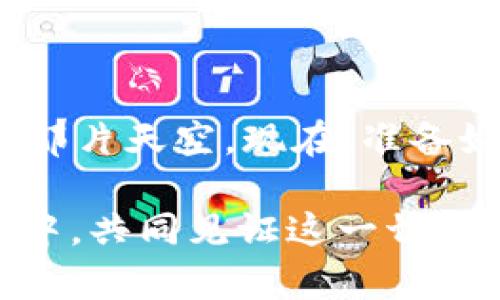   安全便捷，掌握数字资产的钥匙：欧意USDT钱包官方下载 / 

 guanjianci USDT, 钱包, 下载 /guanjianci 

引言：数字资产的新时代
在这个信息时代，数字货币如同清晨的露珠，悄然无息地在我们的生活中滋润着每一个角落。人们对数字货币的关注日益增多，而USDT作为一种稳定的数字资产，其受欢迎程度更是日益攀升。对于想要进入或已经在这个领域的人来说，拥有一个安全、便捷的钱包显得尤为重要。本文将详细介绍欧意USDT钱包的下载和使用指南，帮助每一位用户在数字资产的海洋中保驾护航。

为什么选择欧意USDT钱包
选择欧意USDT钱包，你仿佛选择了一把开启财富之门的金钥匙。在这座数字宝库中，用户不仅能够安全储存数额不等的USDT，还可以享受快速转账、交易清晰、隐私保护等诸多便利。其实，每一个用户都希望在使用钱包的过程中，能感受到如清晨阳光般温暖的服务，而欧意正是如此。无论你是刚入门的小白，还是已经领略过数字货币风潮的老鸟，欧意都能为你提供一个合适的解决方案。

欧意USDT钱包的特点
欧意USDT钱包如同秋日的丰收，汇聚了不少优良的特点，具体表现如下：
ul
    listrong安全性强：/strong在这信息遍布的时代，用户的隐私和资产安全尤为重要。欧意采用了高级加密技术，将用户的数据和资金安全锁在了厚厚的防火墙之中，即便是夜间的黑客，也难以撬开这扇门。/li
    listrong多种功能：/strong欧意USDT钱包不仅仅是一个简单的存储工具，它还支持多种功能，如快速转账、实时查询余额、历史交易记录等，助你轻松管理自己的数字资产。/li
    listrong用户友好的界面：/strong钱包的界面如同一幅简洁而清晰的画作，用户可以轻松找到各种功能按钮，不再为复杂的操作感到困惑。/li
    listrong跨平台支持：/strong无论你是喜欢在电脑前工作，还是习惯于在手机上处理事务，欧意USDT钱包都支持多种设备，让你的数字资产能够随时随地掌握在手中。/li
/ul

如何下载欧意USDT钱包
说了那么多，那么如何才能顺利下载欧意USDT钱包呢？以下是小编为大家准备的详细步骤，让你如同春风吹拂般轻松愉悦：
ol
    listrong访问官方网站：/strong首先，你需要在浏览器中输入欧意USDT钱包的官方网站，确保你访问的是正规渠道，以确保后续下载的安全性。/li
    listrong选择下载链接：/strong在网站主页上，通常会有“下载”按钮，点击它，你可以选择适合自己设备的版本，支持Windows、Mac、Android和iOS等多种操作系统。/li
    listrong安装钱包：/strong下载完成后，打开安装包，按照提示完成安装。这个过程如同秋天的风，轻盈而迅速。/li
    listrong创建账户：/strong安装完成后，启动钱包应用，按照指引创建自己的账户，设置强密码。同时，记得备份好助记词，让你的资产在任何情况下都能得到保护。/li
/ol

如何使用欧意USDT钱包
有了钱包，如何使用它呢？让我们一起来探索这个问题。使用欧意USDT钱包就如同穿越一片茂密的森林，虽然会有些陌生，但只要掌握方向，就能发现隐藏的宝藏。
ul
    listrong充值USDT：/strong通过钱包中提供的充值功能，你可以将其他交易所中的USDT转入钱包，按照提示生成地址，并进行转账，享受迅捷的资产流动。/li
    listrong转账给他人：/strong想要转账给朋友或亲人？只需输入对方的钱包地址和转账金额，轻轻一按“发送”，你的资产便可以如风般飞往目的地。/li
    listrong查询余额和交易记录：/strong在应用界面中，你可以随时查询自己的余额和交易记录，让你的资产状况一目了然，如同清晨的第一缕阳光，清晰明亮。/li
/ul

常见问题解答
在使用过程中，可能会遇到一些问题，以下是一些常见问题及解答，帮助你在使用过程中走出迷途：
ul
    listrong钱包是否安全？/strong绝对安全，欧意在安全性上投入了大量的资源，使用加密技术和多重验证，保障用户资产安全。/li
    listrong如果忘记密码怎么办？/strong如果你忘记了密码，可以通过助记词找回，但请务必妥善保管助记词，确保不被他人获取。/li
    listrong可以在不同设备上使用吗？/strong当然可以，欧意USDT钱包支持多设备使用，你可以在手机、平板和电脑间无缝切换。/li
/ul

总结：开启你的数字资产之旅
总的来说，欧意USDT钱包是一个值得信赖的数字资产管理工具，让每一位用户在数字货币的世界中自由翱翔。无论是刚入门的新手还是熟悉交易的老鸟，都能在这里找到适合自己的那片天空。现在，准备好下载并体验这款钱包了吗？让我们共同开启这段属于你的数字资产之旅，掌握财富的钥匙，迎接美好的未来！

在这条探索之路上，希望每一次转账、每一次充值，都如同在晨曦中溯溪而行，带来无尽的惊喜与愉悦。同时，记得与身边的朋友分享这段经验，让更多的人一起加入到数字资产的浪潮中，共同见证这一切的美好。