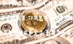 TP钱包（TokenPocket）是一款多功能的数字钱包，主