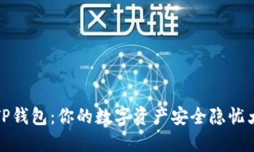 探秘TP钱包：你的数字资产安全隐忧大解读