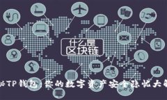 探秘TP钱包：你的数字资产安全隐忧大解读