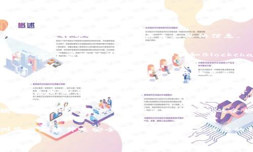 要查询比特币钱包余额，您可以通过以下几种方式进行，具体方法取决于您使用的钱包类型。以下是一些常见的方法：

1. 使用比特币钱包应用
大部分手机和桌面比特币钱包应用程序都会在主屏幕上直接显示您当前的余额。只需打开应用，您就能清楚地看到自己的比特币余额、交易历史和其他信息。

2. 利用区块链浏览器
区块链浏览器是一个强大的工具，能够让您查看比特币网络上的任何地址的余额。您只需知道您的比特币钱包地址，进入一个区块链浏览器网站（例如Blockchain.com、Blockchair等），在搜索栏中输入您的地址，点击搜索，就会显示出该地址当前的比特币余额以及交易记录。

3. 查看硬件钱包
如果您使用硬件钱包（例如Ledger或Trezor），要查询余额，请连接您的设备到计算机，通过其对应的软件或应用程序进行操作。通常这些软件会直观地显示您的钱包余额，并且您能够轻松管理和发送比特币。

4. 通过第三方服务
一些在线服务和网站可以帮助您查询比特币钱包余额。您只需要输入您的比特币地址，这些服务就会从区块链中提取信息并显示余额。这些服务包括但不限于CoinMarketCap等。

5. 使用命令行工具
对于更有技术背景的用户，可以使用比特币核心（Bitcoin Core）客户端的命令行工具，通过命令来查询余额。只需输入相关指令，您就可以快速获得钱包的余额信息。

注意事项
在查询比特币钱包余额时，请务必注意保护您的隐私和安全。避免向不信任的网站分享您的钱包地址，确保使用的浏览器和软件是安全的。此外，定期备份您的钱包信息，以防丢失。

以上就是查询比特币钱包余额的几种常见方法，希望能帮助您顺利找到您的比特币余额。