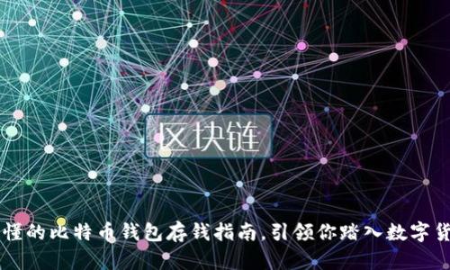 简单易懂的比特币钱包存钱指南，引领你踏入数字货币世界