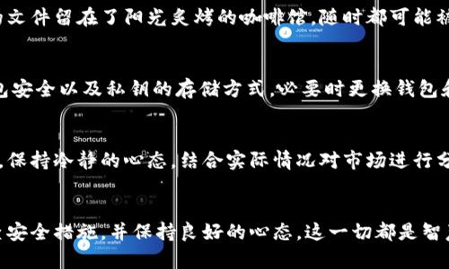 biao ti/biao ti安全存储你的比特币私钥，保护财富的秘密花园比特币, 私钥, 钱包/guanjianci

前言：数字货币的魅力与风险
在这个充满可能性的数字时代，比特币如同一颗璀璨的明珠，引领着新一轮的金融革命。作为全球第一个去中心化的数字货币，比特币不仅为人们的投资组合增添了丰富的色彩，更是许许多多梦想到达经济自由人心中的灯塔。然而，在这片光明的背后，隐藏着无数不为人知的险境—特别是私钥。它不仅是通往比特币财富的金钥匙，更是决定你能否安全拥有这些资产的重要因素。

什么是比特币私钥？
想象一下，你在晨雾弥漫的小镇中发现了一把古老的钥匙。这把钥匙正是你通往秘密花园的唯一入口，那里盛开着丰富的财富与可能性。比特币的私钥就是这样一把钥匙。它由一串复杂的数字和字母组成，它的唯一性决定了它与对应比特币地址的关系。拥有私钥就等于拥有了相应地址上所有的比特币。如果私钥丢失或者被盗，那么这些比特币也将随之消失，无影无踪。

公钥与私钥：密不可分的双生花
在探讨比特币私钥之前，我们不能忽略它的另一半——公钥。想象两只紧密相依的蝴蝶，一只是公钥，另一只则是私钥。公钥是向外界展示的，心灵手巧的用户可以将其分享给别人，以方便他们将比特币发送到你的钱包中。而私钥则是你心底深埋的秘密，唯一的拥有者必须守护它。任何掌握私钥的人，便拥有了与比特币相同的权利，而这无疑是一个巨大的责任。

选择一个安全的钱包
在这条通向比特币财富的旅途中，选择一个适合自己的钱包扮演着至关重要的角色。钱包就像是你私人花园的大门，关好它，财富才能在里面安全成长。现今，市场上有多种类型的钱包可供选择：软件钱包、硬件钱包、纸钱包和在线钱包。每种钱包都有自己的优劣，关键在于你如何选择。
软件钱包如同一条蜿蜒的溪流，流动性强，方便使用。对于初学者来说，它是快速进入比特币世界的重要工具。然而，缺乏足够的安全性，便如同一扇未上锁的窗户，让潜在的黑客轻易钻了空子。硬件钱包则像一座坚硬的堡垒，将私钥保存在设备中，隔绝了网络的威胁，只有你本人才能接触到。这种方式尤其适合长期投资者，给人一种安稳的保障。

如何安全存储私钥
保护私钥就像守住你心心念念的珍宝。在存储私钥时，你需要绞尽脑汁，想出可靠的方法。首先，切忌将私钥存储在联网的设备中，如智能手机或电脑。这就如同把重要的文件留在了阳光炙烤的咖啡馆，随时都可能被别人偷走。其次，条件允许的情况下，选择纸质备份是一个不错的选择。你可以将私钥打印在纸上，保存在一个安全的地方，就像存放古老文物般小心翼翼。

定期更新你的安全措施
在这快速变化的数字世界，安全措施也需时刻保持更新。想象一下，你的安全措施就如同周围盛开的花朵，时刻保持新鲜和活力才能吸引更多的蝴蝶。定期检查你的钱包安全以及私钥的存储方式，必要时更换钱包和存储形式，确保自己在庞大的网络中如同一只灵巧的鹿，始终能够避免潜在的捕猎者。

瞬息万变的市场与心态的平衡
比特币市场仿佛一片波澜壮阔的海洋，不断起伏的潮水令人感到无比紧张。作为投资者，培养良好的心态尤为重要，若心浮气躁，便难以看到未来的美景。在这段旅程中，保持冷静的心态，结合实际情况对市场进行分析，理智做出决策，方能在患得患失之间找到自己的一片宁静。就像老渔夫一样，迎风破浪，才能修成正果。

总结：细水长流，智慧投资
在比特币的世界中，私钥和钱包是你与财富对话的桥梁。无论这个数字世界如何变幻莫测，唯有掌握了私钥的你，才是真正的主人。保护私钥、选择安全的钱包，定期检查安全措施，并保持良好的心态，这一切都是智慧投资的基石。在这条探索之路上，让我们用心去呵护自己的财富，期待拥抱那份丰收的喜悦。在晨雾中，我们的秘密花园，将会盛放出最绚丽的花朵。