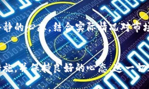 biao ti/biao ti安全存储你的比特币私钥，保护财富的秘密花园比特币, 私钥, 钱包/guanjianci

前言：数字货币的魅力与风险
在这个充满可能性的数字时代，比特币如同一颗璀璨的明珠，引领着新一轮的金融革命。作为全球第一个去中心化的数字货币，比特币不仅为人们的投资组合增添了丰富的色彩，更是许许多多梦想到达经济自由人心中的灯塔。然而，在这片光明的背后，隐藏着无数不为人知的险境—特别是私钥。它不仅是通往比特币财富的金钥匙，更是决定你能否安全拥有这些资产的重要因素。

什么是比特币私钥？
想象一下，你在晨雾弥漫的小镇中发现了一把古老的钥匙。这把钥匙正是你通往秘密花园的唯一入口，那里盛开着丰富的财富与可能性。比特币的私钥就是这样一把钥匙。它由一串复杂的数字和字母组成，它的唯一性决定了它与对应比特币地址的关系。拥有私钥就等于拥有了相应地址上所有的比特币。如果私钥丢失或者被盗，那么这些比特币也将随之消失，无影无踪。

公钥与私钥：密不可分的双生花
在探讨比特币私钥之前，我们不能忽略它的另一半——公钥。想象两只紧密相依的蝴蝶，一只是公钥，另一只则是私钥。公钥是向外界展示的，心灵手巧的用户可以将其分享给别人，以方便他们将比特币发送到你的钱包中。而私钥则是你心底深埋的秘密，唯一的拥有者必须守护它。任何掌握私钥的人，便拥有了与比特币相同的权利，而这无疑是一个巨大的责任。

选择一个安全的钱包
在这条通向比特币财富的旅途中，选择一个适合自己的钱包扮演着至关重要的角色。钱包就像是你私人花园的大门，关好它，财富才能在里面安全成长。现今，市场上有多种类型的钱包可供选择：软件钱包、硬件钱包、纸钱包和在线钱包。每种钱包都有自己的优劣，关键在于你如何选择。
软件钱包如同一条蜿蜒的溪流，流动性强，方便使用。对于初学者来说，它是快速进入比特币世界的重要工具。然而，缺乏足够的安全性，便如同一扇未上锁的窗户，让潜在的黑客轻易钻了空子。硬件钱包则像一座坚硬的堡垒，将私钥保存在设备中，隔绝了网络的威胁，只有你本人才能接触到。这种方式尤其适合长期投资者，给人一种安稳的保障。

如何安全存储私钥
保护私钥就像守住你心心念念的珍宝。在存储私钥时，你需要绞尽脑汁，想出可靠的方法。首先，切忌将私钥存储在联网的设备中，如智能手机或电脑。这就如同把重要的文件留在了阳光炙烤的咖啡馆，随时都可能被别人偷走。其次，条件允许的情况下，选择纸质备份是一个不错的选择。你可以将私钥打印在纸上，保存在一个安全的地方，就像存放古老文物般小心翼翼。

定期更新你的安全措施
在这快速变化的数字世界，安全措施也需时刻保持更新。想象一下，你的安全措施就如同周围盛开的花朵，时刻保持新鲜和活力才能吸引更多的蝴蝶。定期检查你的钱包安全以及私钥的存储方式，必要时更换钱包和存储形式，确保自己在庞大的网络中如同一只灵巧的鹿，始终能够避免潜在的捕猎者。

瞬息万变的市场与心态的平衡
比特币市场仿佛一片波澜壮阔的海洋，不断起伏的潮水令人感到无比紧张。作为投资者，培养良好的心态尤为重要，若心浮气躁，便难以看到未来的美景。在这段旅程中，保持冷静的心态，结合实际情况对市场进行分析，理智做出决策，方能在患得患失之间找到自己的一片宁静。就像老渔夫一样，迎风破浪，才能修成正果。

总结：细水长流，智慧投资
在比特币的世界中，私钥和钱包是你与财富对话的桥梁。无论这个数字世界如何变幻莫测，唯有掌握了私钥的你，才是真正的主人。保护私钥、选择安全的钱包，定期检查安全措施，并保持良好的心态，这一切都是智慧投资的基石。在这条探索之路上，让我们用心去呵护自己的财富，期待拥抱那份丰收的喜悦。在晨雾中，我们的秘密花园，将会盛放出最绚丽的花朵。