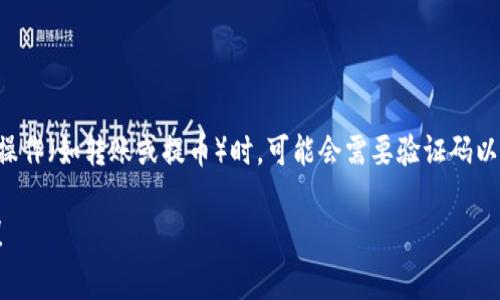 看起来您在询问有关数字钱包或加密货币钱包的安全问题。通常，钱包地址在进行某些操作（如转账或提币）时，可能会需要验证码以确保交易的安全性。这种机制通常用于防止未授权的访问和交易，保护用户资金的安全。

如果您有进一步的问题或需要更具体的帮助，请提供更多信息，以便我能更好地帮助您！