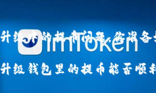 以太坊升级中的提币问题，你准备好了吗？

以太坊升级钱包里的提币能否顺利进行？