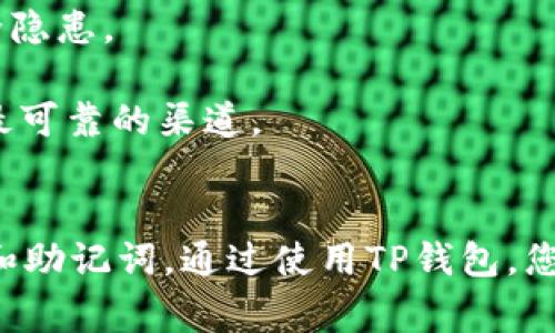 注册TP钱包帐号的过程相对简单，以下是详细的步骤和步骤中的一些注意事项，帮助用户顺利完成注册。

步骤一：下载TP钱包应用
在开始注册之前，首先需要在手机上下载TP钱包应用。打开您的手机应用商店，例如苹果的App Store或安卓的Google Play，搜索“TP钱包”，然后点击下载。安装完成后，打开应用。

步骤二：初次进入应用
第一次打开TP钱包时，您会看到欢迎界面和一些介绍信息。通常情况下，您将被引导创建一个新帐户。如果是首次使用，请点击“创建钱包”或“注册”按钮。

步骤三：设置密码
为了保护您的钱包安全，您需要设置一个强密码。这个密码应该包含字母、数字和符号，并确保长度在8位以上。请务必保留密码的安全，切勿与他人分享。

步骤四：备份助记词
创建帐户后，TP钱包将会生成一组助记词，通常是12或24个单词。这个助记词是恢复您的钱包的关键，因此请认真记录并保存在安全的地方。不要在网络上或与他人分享这些助记词，一旦丢失，您将失去对钱包的访问权限。

步骤五：输入助记词确认
在记录好助记词后，钱包会要求您输入这些单词以确认您已经正确保存。这是确保用户真正拥有自己帐户的一种安全措施。根据提示输入每个单词，确认无误后进入下一步。

步骤六：完善个人信息
接下来，您可能需要输入一些个人信息，例如用户名、电子邮件地址或手机号码等。确保这些信息真实可靠，以便于将来找回密码或进行身份验证。

步骤七：完成注册
在填写完所有必要的信息后，点击“完成”或“注册”按钮。此时，您将收到注册成功的提示，并可以开始使用TP钱包。

步骤八：登录钱包
成功注册后，每次想要进入TP钱包时，只需打开应用，输入您设定的密码即可。在登录后，您可以查看您的资产、发送或接收加密货币、进行交易等操作。

注意事项
1. **安全性**：无论在何时何地，都请确保您的手机安全，定期更新TP钱包应用，以防止任何安全隐患。
2. **备份**：确保定期备份您的助记词，如有变更或更换设备，及时更新备份。
3. **防范诈骗**：切勿陷入任何声称可以帮助您恢复钱包或获得资金的网络诈骗。官方支持是最可靠的渠道。

总结
注册TP钱包帐号非常简单，但为了确保您的资金安全，请务必遵循安全措施，妥善保管您的密码和助记词。通过使用TP钱包，您可以方便快捷地管理您的加密资产，享受数字货币带来的便利与可能性。