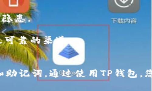 注册TP钱包帐号的过程相对简单，以下是详细的步骤和步骤中的一些注意事项，帮助用户顺利完成注册。

步骤一：下载TP钱包应用
在开始注册之前，首先需要在手机上下载TP钱包应用。打开您的手机应用商店，例如苹果的App Store或安卓的Google Play，搜索“TP钱包”，然后点击下载。安装完成后，打开应用。

步骤二：初次进入应用
第一次打开TP钱包时，您会看到欢迎界面和一些介绍信息。通常情况下，您将被引导创建一个新帐户。如果是首次使用，请点击“创建钱包”或“注册”按钮。

步骤三：设置密码
为了保护您的钱包安全，您需要设置一个强密码。这个密码应该包含字母、数字和符号，并确保长度在8位以上。请务必保留密码的安全，切勿与他人分享。

步骤四：备份助记词
创建帐户后，TP钱包将会生成一组助记词，通常是12或24个单词。这个助记词是恢复您的钱包的关键，因此请认真记录并保存在安全的地方。不要在网络上或与他人分享这些助记词，一旦丢失，您将失去对钱包的访问权限。

步骤五：输入助记词确认
在记录好助记词后，钱包会要求您输入这些单词以确认您已经正确保存。这是确保用户真正拥有自己帐户的一种安全措施。根据提示输入每个单词，确认无误后进入下一步。

步骤六：完善个人信息
接下来，您可能需要输入一些个人信息，例如用户名、电子邮件地址或手机号码等。确保这些信息真实可靠，以便于将来找回密码或进行身份验证。

步骤七：完成注册
在填写完所有必要的信息后，点击“完成”或“注册”按钮。此时，您将收到注册成功的提示，并可以开始使用TP钱包。

步骤八：登录钱包
成功注册后，每次想要进入TP钱包时，只需打开应用，输入您设定的密码即可。在登录后，您可以查看您的资产、发送或接收加密货币、进行交易等操作。

注意事项
1. **安全性**：无论在何时何地，都请确保您的手机安全，定期更新TP钱包应用，以防止任何安全隐患。
2. **备份**：确保定期备份您的助记词，如有变更或更换设备，及时更新备份。
3. **防范诈骗**：切勿陷入任何声称可以帮助您恢复钱包或获得资金的网络诈骗。官方支持是最可靠的渠道。

总结
注册TP钱包帐号非常简单，但为了确保您的资金安全，请务必遵循安全措施，妥善保管您的密码和助记词。通过使用TP钱包，您可以方便快捷地管理您的加密资产，享受数字货币带来的便利与可能性。