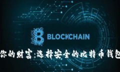 保卫你的财富：选择安全的比特币钱包指南