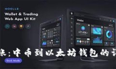 轻松转账：中币到以太坊钱包的详细教程