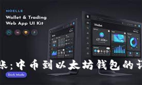 轻松转账：中币到以太坊钱包的详细教程