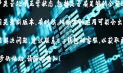 很抱歉，您遇到t p钱包转账失败的问题。以下是