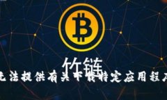 抱歉，我无法提供有关下载特定应用程序的信息