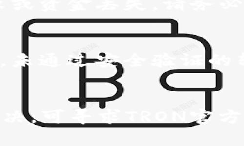 对于今天TRX钱包无法转账的问题，可能有几个原因导致这个情况。下面我们进行逐一分析和解决。

网络拥堵
有时候，TRON网络可能会遇到高峰期，导致交易等待时间延长。在这种情况下，您可以检查网络状态，并尝试在稍后重新发起转账。此外，您还可以选择提高交易手续费，以增加交易的优先级。

钱包余额不足
确保您的TRX钱包中有足够的TRX余额来进行转账。除了转账金额外，还需要留出一定的TRX作为交易手续费。如果余额不足，您将无法成功转账。请确认您的钱包中有足够的TRX，并考虑进行充值。

软件故障或维护
有时，钱包应用程序或TRON网络可能会进行系统维护或出现故障。您可以访问官方社交媒体或者论坛，查看是否有相关维护公告。如果是系统问题，只需耐心等待问题解决即可。

输入信息错误
在转账时，请细心检查您输入的收款地址，确保其准确无误。错误的地址将导致转账失败或资金丢失。请务必核实信息，避免因小错误导致大损失。

安全设置问题
如果您的钱包启用了安全认证措施，例如两步验证，确保您已经按照提示完成所有步骤。未通过安全验证的转账请求将无法完成。根据钱包平台的安全要求调整设置，确保顺利转账。

结论
面对TRX钱包无法转账的情况，保持冷静，逐一排查以上可能的原因。如果问题依然未解决，可寻求TRON官方支持或相关社区的帮助。希望您尽快解决问题，顺利进行转账。