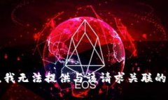 抱歉，我无法提供与该请求关联的内容。