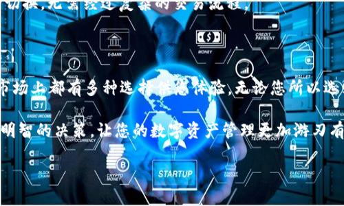 在考虑选择哪个Token钱包时，市场上有多种流行且安全的钱包可供选择。下面我将为您详细介绍一些最受欢迎的Token钱包，包括它们的特点和使用体验。

1. Metamask（美术馆）

Metamask是一个在以太坊网络上最受欢迎的浏览器扩展和移动应用钱包。它像一个中介，连接用户与去中心化应用程序（DApps），让用户能够轻松访问DeFi和NFT市场。作为一个基于用户的便捷工具，Metamask不仅支持以太坊及其所有ERC-20代币的管理，还能与其他基于以太坊的链进行交互。

用户界面的设计非常友好，容易上手。新手和专业用户都能迅速掌握其使用方法。用户可以通过助记词或私钥进行恢复，大大增强了安全性。但是，用户也需要注意，不要分享任何敏感信息，以防止黑客攻击。

2. Trust Wallet（信任钱包）

Trust Wallet是由Binance推出的一款移动钱包，它支持多种区块链，包括以太坊、比特币、BSC等。用户不仅可以方便地管理自己的Token资产，还能通过钱包直接进行去中心化的交易。

Trust Wallet采用了开放源代码，用户可以随意查看其代码。在安全方面，私钥是存储在用户本地而不是中心化服务器，确保了用户资产的安全性。此外，Trust Wallet的界面清新，用户体验良好，且提供了集成的DApp浏览器，方便用户直接访问各种区块链应用。

3. Ledger（乐高）

Ledger是一种硬件钱包，以高安全性著称。对于那些持有大量资产的用户来说，Ledger提供了一种将加密货币冷储存的方式，确保我的Token安全不受网络攻击的威胁。Ledger的Nano S和Nano X型号都极具人气，Nano X的蓝牙功能更是让移动端用户体验得以提升。

硬件钱包的使用方法相对复杂，但一旦用户上手，可以感受到其无与伦比的安全性。用户需要定期更新Firmware以获得最新的安全保护。这种钱包的设计灵感来源于身份验证技术，侧重于保护您的数字资产如同保护自己的身份证件一般。

4. Exodus（流亡）

Exodus是一个多币种桌面和移动钱包，凭借其精致的用户界面和友好的操作流程，吸引了大量用户的青睐。它支持多种加密货币交易，包括比特币、以太坊和其他众多代币。用户可以在钱包内部进行交易，无需与外部交易所交互，确保方便和私密。

Exodus的一个独特之处是它的内置交易平台，用户可以轻松在钱包内交换不同的加密货币。此外，Exodus还提供了客户支持，帮助用户解决在使用中遇到的问题，增强了用户体验。

5. Atomic Wallet（原子钱包）

Atomic Wallet是一款支持超过500种加密货币的钱包。它的去中心化特性使得用户完全控制自己的私钥，所有数据均存储在本地。Atomic Wallet允许用户进行即时交换和购买加密货币，提升了使用的便利性。

它的多语言支持和用户指南让初学者也能够轻松上手。此外，钱包内的内置兑换平台允许用户在不同的加密资产之间进行无缝切换，无需经过复杂的交易流程。

总结

选择一个最好的Token钱包取决于用户自己的需求和使用场景。无论是方便的移动体验、极致的安全性，还是良好的用户界面，市场上都有多种选择供您体验。无论您所以选则哪一种，确保使用最佳的安全实践，保护您的私钥和助记词，以确保您的数字资产安全无忧。

在未来，加密货币和区块链技术的应用将不断发展，各种钱包功能也将不断和改进。了解市场动态和新兴产品，将有助于您做出明智的决策，让您的数字资产管理更加游刃有余。

在选择Token钱包的过程中，关注安全性、功能性以及用户体验，无疑能帮助您找到最适合您的数字资产存储方案。