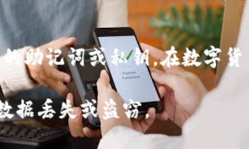 将以太坊钱包存储到D盘的过程相对简单，但需要注意安全和备份。以下是一个详细的指南，帮助你将以太坊钱包安全地存储到D盘。

步骤一：下载和安装以太坊钱包

首先，你需要选择合适的以太坊钱包。以太坊钱包有多种选择，例如MetaMask、MyEtherWallet或Mist等。根据你的需求下载适合的版本并进行安装。例如，如果你选择MetaMask，可以在它的官方网站上下载浏览器扩展。

步骤二：创建一个新钱包或导入已有钱包

当你第一次打开你的以太坊钱包时，你会被要求创建一个新钱包或者导入已有的钱包。如果你是新用户，可以按照提示设置密码并生成助记词。一定要将助记词正确记录下来，并保存在安全的地方。

步骤三：找到钱包文件的位置

以太坊钱包通常会在默认情况下将文件存储在系统的特定位置。你可以在软件设置中找到这个位置。例如，在MetaMask中，你可以查看账户信息。但为了方便存储到D盘，你需要将其文件移动到新的位置。

步骤四：备份钱包文件

在将钱包文件转移之前，首先要确保你对钱包文件进行了备份。可以选择将钱包文件复制到USB闪存驱动器、云存储或其他安全的存储设备中。确保这些备份是安全的，以防止丢失。

步骤五：将钱包文件复制到D盘

找到钱包的存储目录后，将相应的文件复制到你的D盘。可以直接在资源管理器中打开D盘，将钱包文件粘贴到你指定的文件夹中。可以创建一个专门的文件夹，例如“以太坊钱包备份”，方便将来查找。

步骤六：修改软件设置（如需要）

一些以太坊钱包允许你在设置中指定钱包文件的存储位置。如果你的钱包软件支持这一功能，你可以打开设置并选择已移动到D盘的钱包文件路径。确保此路径正确无误，以便软件可以正常读取钱包文件。

步骤七：测试钱包功能

完成以上步骤后，重启你的钱包应用程序，检查是否可以正常访问D盘中的钱包文件。你可以尝试进行小额交易，确保钱包正常运作。

步骤八：安全存储和定期备份

每个数字资产都需要得到妥善的保护。务必确保你的D盘和钱包文件不被随意访问。此外，定期更新备份文件，并将其存储在不同的物理位置，以防数据损坏或丢失。

总结

通过以上步骤，你可以成功将以太坊钱包存储到D盘。务必牢记数字资产的安全，不要轻易分享你的助记词或私钥。在数字货币的世界中，保护自己的资产是至关重要的。

记得定期更新和备份你的钱包数据，这样你就可以安心享受以太坊带来的各种机会而不必担心数据丢失或盗窃。