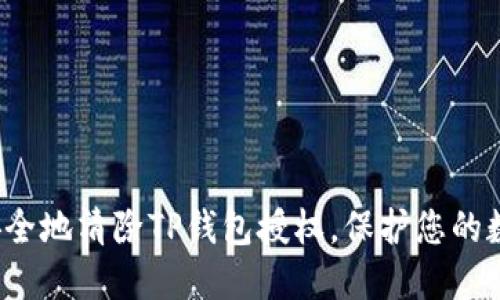 : 迅速安全地清除TP钱包授权，保护您的数字资产！