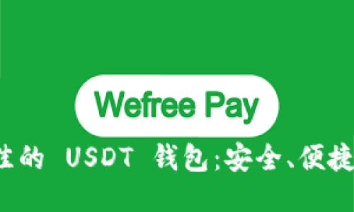 探索最佳的 USDT 钱包：安全、便捷、功能全