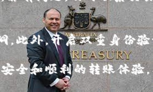 要将TP钱包中的资金提现到交易所，您可以参考以下步骤。TP钱包是一种支持多种数字资产的移动钱包，而交易所则是您进行加密货币买卖的平台。不同的交易所可能会有不同的提币流程，因此请确保查阅交易所的官方网站或帮助中心获得最新指导。以下是一般步骤：

### 第一步：打开TP钱包并登录
首先，您需要在手机或平板电脑上打开TP钱包应用，并输入您的密码进行登录。确保您的设备安全，避免在公共网络上操作。

### 第二步：选择要提现的数字资产
在TP钱包的主界面，您会看到您持有的所有数字资产。在这里，选择您想要提现到交易所的钱包（如比特币、以太坊等）。点击进入，您将看到该资产的详细信息和相关操作选项。

### 第三步：获取交易所的提现地址
在交易所中找到您要存入的数字资产，并点击“充值”或“存款”选项。交易所将会生成一个专属于您的存款地址，这通常是一个以字符串形式呈现的长串字符。请务必仔细核对该地址，以免在转账时出现错误。

### 第四步：进行提现操作
返回TP钱包，找到“提现”或“转账”选项。在提现界面中，您需要粘贴刚刚复制的交易所地址，并输入您希望转账的数量。同时，务必检查转账所需的网络费用，以确保资金能够顺利送达。

### 第五步：确认交易信息
在您点击“确认”之前，保证检查所有输入的信息，包括钱包地址和金额。任何错误都可能导致资金的永久丢失。一旦确认，请输入交易密码或确认码，以完成提现申请。

### 第六步：等待交易确认
一旦您完成提现操作，TP钱包会在区块链上发起转账。这可能需要一些时间，具体取决于所使用的区块链网络的拥堵情况。可以在TP钱包的“交易记录”中查看您的转账进度。同时，也可以在交易所查看到账情况。

### 第七步：确认资金到账
一旦交易确认，您可以在交易所的账户中看到刚刚存入的资产。如果资金长期未到达，请检查提现记录，确认交易是否成功，若有问题，及时联系交易所的客服。

### 安全提示
在进行任何提现操作时，始终保持警惕。确保您使用的Wi-Fi网络是安全的，并定期更新TP钱包的应用版本，以防止安全漏洞。此外，开启双重身份验证，确保您的资金安全。

通过上述步骤，您就可以顺利将TP钱包中的资金提现到交易所。在此过程中，请始终保持对地址和金额的高度关注，以确保安全和顺利的转账体验。希望这些信息能帮助到您！