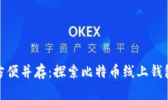 安全与方便并存：探索比特币线上钱包的世界