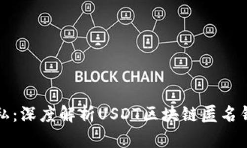 安全与隐私：深度解析USDT区块链匿名钱包的魅力