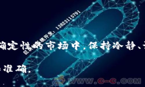 您提到的“TP钱包BNB转了ETR”，这个问题涉及到加密货币的转账操作。以下是您可能需要了解的相关信息。

### 1. TP钱包简介

什么是TP钱包
TP钱包是一个多功能的数字资产管理工具，用户可以在其中安全地存储、管理和交易多种加密货币。它支持的币种包括比特币（BTC）、以太坊（ETH）、币安币（BNB）等，以及各种ERC20和BEP20代币。TP钱包界面友好，简单易用，让新手用户也能快速上手。

### 2. BNB与ETR的介绍

BNB是什么？
BNB是币安交易所发行的原生代币，最初设计用来支付交易手续费，随着币安生态系统的发展，BNB的用途逐渐扩展，包括在币安智能链上的各种应用。它的价值随着币安交易所的成长不断上升，吸引了大量投资者的关注。

ETR简介
ETR通常指的是某个特定项目的代币。为了提供更多的帮助，我需要确认您具体指的是哪个项目的ETR代币。根据项目的不同，ETR的应用场景和价值也会有所不同。通常新兴项目的代币在早期领取的空投或在交易所交易，其波动性较大，投资风险需要谨慎评估。

### 3. 如何将BNB转账为ETR？

转账流程概述
将BNB转为ETR涉及到几个步骤。这不仅仅是个技术问题，也需要您了解相关交易所的策略和手续。如果您想要顺利地将BNB转为ETR，可以按照以下步骤进行：

### 4. 转账准备

确认支持的交易所
首先，请确保您清楚哪家交易所支持BNB与ETR的交易对。常用的交易所包括币安、Huobi、OKEx等，以及一些去中心化交易所（DEX）。在选择交易所时，请注意其交易费用、流动性和安全性。

### 5. 转账具体步骤

如何进行转账操作
以下是一般的转账步骤，具体操作可能因交易所而异：

1. **登录您的TP钱包账户**：确保您的TP钱包已经设立，并已完成安全设置，例如开启双重身份验证。
  
2. **选择转账币种**：在现有的钱包页面中，选择BNB作为您要转出的币种，并确定要转出的数量。

3. **找出ETR的接收地址**：在您希望交易的交易所，找到ETR的充值地址。该地址通常在账户的“充值”或“资金管理”页面中可以找到。

4. **发送BNB**：在TP钱包中输入您要转账的BNB数量及ETR的接收地址，确认无误后发起转账。

5. **确认交易状态**：转账后可以在TP钱包和交易所中查看交易状态，转账通常需要一定时间才能确认。

### 6. 风险提示

风险与注意事项
转账和交易加密货币存在风险，以下几点需要特别注意：

- **确认地址**：务必确认您输入的ETR接收地址无误，错误的地址将造成资产不可恢复的损失。
- **交易所信誉**：选择信誉良好的交易所进行交易，尽量避免在不知名的平台上进行大额交易。
- **市场波动**：加密货币市场波动性较大，务必评估自己的风险承受能力，避免因贪婪导致的投资失误。

### 7. 交易后续

转账完成后的步骤
转账完成后，您可以在交易所中查看您的ETR余额。如果你打算继续投资ETR或其他代币，建议定期关注该项目的发展动态以及市场行情。此外，您也可以选择使用其他管理工具来跟踪和分析您的加密资产。

### 8. 结语

为何投资仍需谨慎
加密货币的未来充满了机会与挑战。无论是BNB还是ETR，了解每种代币的潜力与风险是成功投资的关键。在充满不确定性的市场中，保持冷静、谨慎行事，将更有可能实现您的投资目标。

希望以上信息能帮助您顺利完成BNB到ETR的转账。请在每次交易前务必做好充分的准备，确保每一步操作的安全和准确。