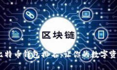 2023年比特币钱包排名：让你的数字资产更安全