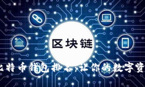 2023年比特币钱包排名：让你的数字资产更安全