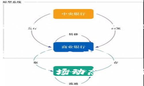 将TP钱包里的数字货币换成现金的方法其实并不复杂，下面我将详细介绍如何操作。

第一步：了解您的数字货币
在将TP钱包中的币换成现金之前，您需要首先了解您持有的数字货币的种类及其市场价值。不同的币种在市场上的流动性和兑换方式可能会有所不同。因此，您可以先在交易平台上查询所持币种的当前价格，以及该币种的交易平台。

第二步：选择合适的交易平台
您需要选择一个支持您所持有数字货币的交易平台。常见的交易平台有币安、火币、OKEx等。请确保该平台支持您的币种，并且在您所在的国家或地区是合法的。注册并完成实名认证后，您便可以开始进行交易。

第三步：将数字货币转入交易平台
完成注册之后，您需要将TP钱包中的币转移到您的交易平台账户。您可以在交易平台上找到您的接收地址，将TP钱包中的数字货币转入该地址。请务必谨慎核对地址，确保无误，避免因地址错误而导致资产损失。

第四步：在交易平台上进行交易
当您的数字货币成功转入交易平台后，您就可以开始交易了。选择将您的币种出售为法定货币（如人民币、美元等），根据当前市场价格设置合适的卖出价格，并进行交易。交易完成后，您将获得相应的法定货币到您的交易平台账户中。

第五步：提现到银行账户
接下来，您可以选择将交易平台中的法定货币提现到您的银行账户。在交易平台找到提现选项，输入需要提现的金额，选择提现方式（如银行转账、支付宝等），并按照提示完成操作。请注意，不同平台的提现时间和手续费可能会有所不同。

第六步：确认到账
最后，当您提交提现申请后，请耐心等待。一般情况下，提现到账时间取决于您的银行处理速度和交易平台的处理效率。您可以通过银行短信提醒或网银等方式确认款项是否到账。

注意事项
在整个过程中，请务必保持警惕，注意安全性。避免在公共场合输入密码，不轻信网络上的投资建议，牢记投资有风险，入市需谨慎。

在尝试将TP钱包里的币换成钱时，尽量选择可信赖的平台和安全的操作方式，确保您的资产安全。同时，随时关注市场动态，以便更好地把握买卖时机。