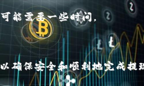 是的，SHIB（Shiba Inu）可以提现到以太坊钱包。SHIB是一种基于以太坊区块链的代币，因此你可以将其存储在任何支持以太坊的数字钱包中，包括像MetaMask、Trust Wallet、Ledger等常见的以太坊钱包。

为了提现SHIB到以太坊钱包，你通常需要以下步骤：

1. **选择一个以太坊钱包**：确保你选择的钱包支持ERC-20代币（包括SHIB）。MetaMask是一个非常流行的选择。

2. **创建或导入钱包**：如果你还没有钱包，可以按照所选钱包的说明创建一个新钱包。如果你已有钱包，可以直接导入。

3. **获取钱包地址**：打开你的以太坊钱包，复制它的以太坊地址，这是用来接收SHIB的地址。

4. **登录交易所**：如果你在一个加密货币交易所（如Binance、Coinbase等）上持有SHIB，登录你的账户。

5. **提现SHIB**：找到提现或转账选项，选择SHIB作为提现代币，输入你之前复制的钱包地址，并确认金额。

6. **确认交易**：复核所有信息，确认无误后提交提现请求。根据网络拥堵情况，提取过程可能需要一些时间。

7. **查看钱包**：提现成功后，你可以在你的以太坊钱包中查看到你的SHIB余额。

如果你对任何步骤有疑问，请务必仔细阅读相关平台的帮助文档或联系他们的支持团队，以确保安全和顺利地完成提现过程。