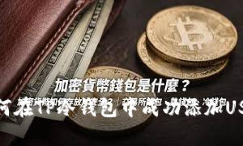 如何在TP冷钱包中成功添加USDT