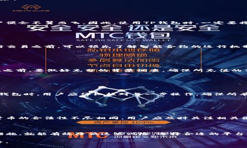 对于使用TP钱包充值代币的方式是否存在风险，这是一个需要深入探讨的问题。我们可以从多个角度来分析这一过程中的可能风险以及如何规避这些风险。

### 1. 数字货币的本质风险

首先，我们需要认识到数字货币本身具有独特的波动性和不确定性。无论是比特币还是以太坊，随着市场供需的变化，其价格可能会出现剧烈的波动。因此，通过TP钱包充值代币后，用户所持有的代币在短时间内可能会出现价值的上升或下降，这种风险是不可避免的。

### 2. 交易平台的安全性

平台选择的重要性

TP钱包作为数字资产管理工具，其安全性能直接影响到用户的资金安全。在选择TP钱包之前，用户应该详细了解钱包的历史、安全性以及用户评价。许多在市场上流通的钱包由于其安全措施不严谨，曾遭遇黑客攻击，导致用户资产损失。因此，在选择TP钱包进行代币充值时，请确保其官网是安全的，且具有良好的信誉。

备案与监管

此外，合规性也是一个不能忽视的因素。用户可以查看该钱包平台是否获得相关监管机构的认证，这将大大降低由于非法运营带来的风险。

### 3. 私钥和助记词的管理

保护你的数字资产

无论使用什么样的钱包，一项最重要的风险管理措施就是妥善保护私钥和助记词。私钥如同你数字货币的钥匙，若被他人窃取，你的资产便会不翼而飞。因此，使用TP钱包时，一定要将私钥和助记词保存在安全、离线的环境中，避免通过网络分享或存储。

### 4. 智能合约的潜在风险

了解充值过程中的合约

在使用TP钱包充值代币时，通常需要与某些智能合约进行交互。智能合约的代码如果存在漏洞，将可能导致用户资金的损失。用户在进行交易之前，可以预先了解智能合约的运行机制及其代码是否经过验证。而一旦问题出现，这段代码将无法更改，用户将面临无法挽回的损失。

### 5. 非法代币和骗局

警惕虚假项目

在TP钱包中，用户可能会接触到大量的代币项目，而并非所有代币都是可靠的。一些项目由于缺乏透明度，可能是一种骗局。因此，在充值之前，要做好充分的背景调查，确保所充值的代币是合法合规的。可以通过查阅项目在线社区、评估项目团队背景等方式来减少被欺诈的风险。

### 6. 用户操作的风险

谨慎操作，防范失误

很多情况下，用户的个人操作失误也是导致资金损失的原因之一。例如，在进行充值时，因为地址填写错误而导致的资产转移。在使用TP钱包时，用户应仔细核对每一步操作，确保所有信息均正确无误，并多加小心。

### 7. 监管政策的变化

随时关注政策动态

数字货币行业的监管政策充满变数，随时可能会出现新的法律法规，这对投资者与用户都是一种风险。尤其是在不同国家或地区，数字货币的合法性不尽相同。用户应及时关注相关国家和地区的政策动态，以便于作出相应的调整。

### 总结

综上所述，通过TP钱包充值代币存在多种潜在的风险，然而只要用户在操作过程中保持警惕，掌握相关知识和技巧，并采取必要的预防措施，就能有效降低这些风险。选择合适的平台、妥善管理私钥、关注智能合约和市场动态，将助你安全和谨慎地进行数字资产管理。

不断学习与更新自己的知识，始终是安全投资的基石，只有这样，才能在这片荆棘密布的数字货币世界中，找到属于自己的繁花似锦之路。