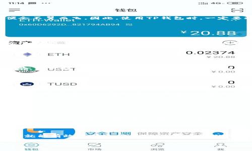 对于使用TP钱包充值代币的方式是否存在风险，这是一个需要深入探讨的问题。我们可以从多个角度来分析这一过程中的可能风险以及如何规避这些风险。

### 1. 数字货币的本质风险

首先，我们需要认识到数字货币本身具有独特的波动性和不确定性。无论是比特币还是以太坊，随着市场供需的变化，其价格可能会出现剧烈的波动。因此，通过TP钱包充值代币后，用户所持有的代币在短时间内可能会出现价值的上升或下降，这种风险是不可避免的。

### 2. 交易平台的安全性

平台选择的重要性

TP钱包作为数字资产管理工具，其安全性能直接影响到用户的资金安全。在选择TP钱包之前，用户应该详细了解钱包的历史、安全性以及用户评价。许多在市场上流通的钱包由于其安全措施不严谨，曾遭遇黑客攻击，导致用户资产损失。因此，在选择TP钱包进行代币充值时，请确保其官网是安全的，且具有良好的信誉。

备案与监管

此外，合规性也是一个不能忽视的因素。用户可以查看该钱包平台是否获得相关监管机构的认证，这将大大降低由于非法运营带来的风险。

### 3. 私钥和助记词的管理

保护你的数字资产

无论使用什么样的钱包，一项最重要的风险管理措施就是妥善保护私钥和助记词。私钥如同你数字货币的钥匙，若被他人窃取，你的资产便会不翼而飞。因此，使用TP钱包时，一定要将私钥和助记词保存在安全、离线的环境中，避免通过网络分享或存储。

### 4. 智能合约的潜在风险

了解充值过程中的合约

在使用TP钱包充值代币时，通常需要与某些智能合约进行交互。智能合约的代码如果存在漏洞，将可能导致用户资金的损失。用户在进行交易之前，可以预先了解智能合约的运行机制及其代码是否经过验证。而一旦问题出现，这段代码将无法更改，用户将面临无法挽回的损失。

### 5. 非法代币和骗局

警惕虚假项目

在TP钱包中，用户可能会接触到大量的代币项目，而并非所有代币都是可靠的。一些项目由于缺乏透明度，可能是一种骗局。因此，在充值之前，要做好充分的背景调查，确保所充值的代币是合法合规的。可以通过查阅项目在线社区、评估项目团队背景等方式来减少被欺诈的风险。

### 6. 用户操作的风险

谨慎操作，防范失误

很多情况下，用户的个人操作失误也是导致资金损失的原因之一。例如，在进行充值时，因为地址填写错误而导致的资产转移。在使用TP钱包时，用户应仔细核对每一步操作，确保所有信息均正确无误，并多加小心。

### 7. 监管政策的变化

随时关注政策动态

数字货币行业的监管政策充满变数，随时可能会出现新的法律法规，这对投资者与用户都是一种风险。尤其是在不同国家或地区，数字货币的合法性不尽相同。用户应及时关注相关国家和地区的政策动态，以便于作出相应的调整。

### 总结

综上所述，通过TP钱包充值代币存在多种潜在的风险，然而只要用户在操作过程中保持警惕，掌握相关知识和技巧，并采取必要的预防措施，就能有效降低这些风险。选择合适的平台、妥善管理私钥、关注智能合约和市场动态，将助你安全和谨慎地进行数字资产管理。

不断学习与更新自己的知识，始终是安全投资的基石，只有这样，才能在这片荆棘密布的数字货币世界中，找到属于自己的繁花似锦之路。