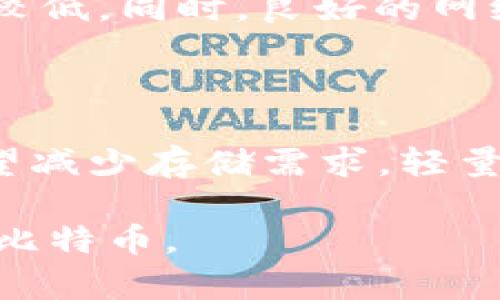 比特币钱包的内存需求实际上取决于您选择的比特币钱包类型及其使用方式。我们可以将比特币钱包分为几种主要类型，包括全节点钱包、轻量级钱包和在线钱包。下面我将详细介绍这几种钱包类型的内存需求。

全节点钱包

全节点钱包，例如比特币核心钱包（Bitcoin Core），需要下载整个比特币区块链。这意味着它会占用大量存储空间。目前，比特币区块链的大小已经超过400GB，并且每当有新的交易被确认时，这个数据大小还在不断增加。因此，如果您选择使用全节点钱包，您至少需要确保设备的存储空间至少有500GB以上，以确保能够容纳未来的区块链数据。

轻量级钱包

轻量级钱包，如Electrum，使用一种名为“SPV”（简化支付验证）的方法，只下载区块链的部分数据。相较于全节点钱包，轻量级钱包所需的存储空间显著减少，通常在几MB到几十MB之间。因此，如果您的存储空间有限，轻量级钱包是一个不错的选择，适合那些不想承担下载整个区块链负担的用户。

在线钱包

在线钱包，通常由第三方服务提供，无需您下载安装任何软件。这些钱包完全依赖于云存储和服务器端的支持，用户只需通过浏览器访问相应的网站即可。因此，在线钱包在存储内存方面几乎没有要求，因为所有数据都保存在服务提供商的服务器上。不过，用户在选择在线钱包时，需注意确保服务提供商的安全性与信誉。

存储空间的其他考虑

除了内存大小外，还需考虑设备的处理能力和网络带宽。全节点钱包需要较强的处理能力以同步区块链数据，而轻量级钱包和在线钱包则对处理能力的需求相对较低。同时，良好的网络连接也至关重要，对于全节点钱包用户，特别是在下载整个区块链时，网络速度会直接影响初始化的时间。

总结

比特币钱包的内存需求因类型而异。如果您打算运行全节点钱包，如比特币核心，相应的存储空间须至少500GB，处理器和网络环境也要达到一定要求。如果您希望减少存储需求，轻量级钱包会是一个理想选择，通常需要的内存仅几MB至几十MB。而在线钱包则平台化管理存储，无需额外考虑存储空间，方便快捷。

在选择合适的钱包时，除了考虑内存需求外，安全性、操作便捷性和个人需求都是至关重要的因素。希望这些信息能帮助到您，选择合适的钱包，从而顺利管理您的比特币。