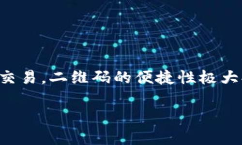 TP钱包的二维码确实可以用于直接转账。一般来说，用户只需扫描接收方的TP钱包二维码，就能轻松完成转账。这种方式使得数字资产的转移变得更加便捷和高效。以下是有关TP钱包二维码转账的一些详细信息和操作步骤：

### 基本操作步骤

第一步：打开TP钱包
首先，确保您的手机中已经安装了TP钱包应用，并且已经完成了注册及身份验证。打开TP钱包后，您将进入到主界面。

第二步：选择转账功能
在TP钱包的主界面，通常会看到“转账”或“发送”这样的选项。点击这个选项，系统会引导您进入转账页面。

第三步：扫描二维码
在转账页面，选择“扫描二维码”功能。手机屏幕会打开相机，您可以对准接收方的TP钱包二维码进行扫描。确保二维码清晰可见，以便于系统能顺利识别。

第四步：输入转账金额
扫描成功后，系统会自动识别接收方的地址。接下来的步骤是输入您希望转账的金额。在这里，您还可以选择备注，写下转账的理由，以方便自己记忆。

第五步：确认转账信息
在您确认了金额和接收方信息无误后，点击“确认”按钮。此时，系统可能会要求您输入交易密码或者进行指纹识别等安全验证。

第六步：完成转账
经过安全验证后，您的转账请求将被处理。完成后，您会收到转账成功的通知，同时接收方也会在他们的TP钱包中看到到账的信息。

### 安全性与注意事项

确保二维码的安全
在进行二维码扫描时，请务必确认二维码的来源，确保其是可信的。避免扫描来自不明来源的二维码，以防止受到钓鱼攻击或资产被盗。

网络环境的稳定性
进行转账时，请确保您的网络连接稳定。网络不佳可能导致转账意外中断或超时，这可能会影响交易的成功率。

了解交易费用
TP钱包在转账时可能会收取网络手续费，确保您在转账前了解这些费用，以免出现因费用不足而导致转账失败的情况。

### 结论

轻松实现资产转移
凭借TP钱包的二维码转账功能，用户可以快速、方便地实现数字资产的转移。无论是朋友之间的小额转账，还是相对较大金额的交易，二维码的便捷性极大提升了转账的体验。确保在安全的环境下进行操作，并选择值得信赖的接收方，便能玩转这一小工具，尽享数字货币时代的便利。

如果您还有其他问题或需要更详细的指南，可以随时询问。希望以上信息能帮助到您！