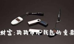 保护您的财富：狗狗币冷钱包的重要文件指南