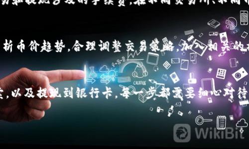 关于如何将TP钱包里的币卖钱，以下是一个详细的指南，帮助用户了解具体步骤和注意事项。

第一步：了解TP钱包
TP钱包是一款支持多种区块链资产的数字钱包，为用户提供安全的存储和交易服务。它允许用户保存各种加密货币，如以太坊（ETH）、比特币（BTC）和各种代币。使用TP钱包的好处在于便捷性和安全性，确保用户的资产能够得到妥善管理。

第二步：将币转入交易所
出售TP钱包中的币通常需要通过交易所进行。首先，你需要选择一个可信赖的加密货币交易所，例如币安（Binance）、火币（Huobi）或Coinbase。确保你选择的交易所支持你要出售的币种。
在交易所注册账户并完成身份验证后，你需要将TP钱包中的币转移到交易所的账户中。打开TP钱包，找到你要出售的币，选择“发送”功能，输入交易所提供的钱包地址，并确认转账金额。请务必仔细检查地址，确保无误，以免造成资产损失。

第三步：进行交易
币转入交易所后，登录你的交易所账户，进入“交易”页面。你可以选择市场单、限价单等不同类型的交易方式。如果你希望快速出售，可以选择市场单，这样可以按照市场当前价格立即交易。选择要出售的币种，输入你想要出售的数量，然后确认交易。

第四步：提现到银行卡
一旦交易完成，你的交易所账户将会显示相应的法币（如美元、人民币等）。接下来，你可以通过交易所的提现功能将这部分资金取回到你的银行卡。输入你的提现金额，选择提现方式，确保填写正确的银行账号信息。
通常情况下，提现过程需要一定的时间，具体取决于交易所的处理速度及银行的工作效率。在此过程中，不要频繁刷新页面，以免导致操作不当。

第五步：注意安全和手续费
在整个过程中，安全是至关重要的。因此，务必开启双重认证功能，保护你的交易所账户。同时，了解交易和提现涉及的手续费。在不同交易所、不同币种之间，手续费会有所不同，这也会影响你的最终收益。

第六步：持续关注市场动态
市场波动是加密货币交易的重要特性。为了 maximizing 利润，需定期关注市场动态和新闻资讯，分析币价趋势，合理调整交易策略。加入相关的社群和论坛，获取第一手市场信息，帮助你做出更明智的交易决策。

总结
将TP钱包中的币卖钱的过程并不复杂，但需要用户认真对待每个环节。从安全转账到在交易所的买卖，以及提现到银行卡，每一步都需要细心对待。通过以上的步骤，用户可以顺利实现资产变现，达到理财的目标。

希望以上信息对你有所帮助！如果还有其他问题，请随时询问。