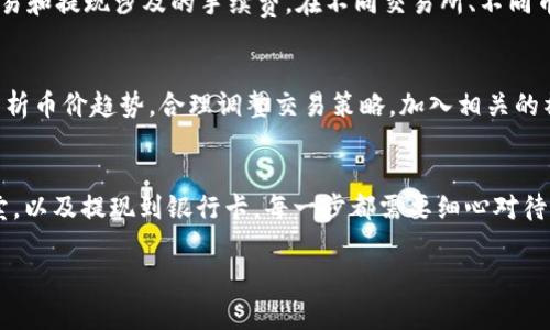 关于如何将TP钱包里的币卖钱，以下是一个详细的指南，帮助用户了解具体步骤和注意事项。

第一步：了解TP钱包
TP钱包是一款支持多种区块链资产的数字钱包，为用户提供安全的存储和交易服务。它允许用户保存各种加密货币，如以太坊（ETH）、比特币（BTC）和各种代币。使用TP钱包的好处在于便捷性和安全性，确保用户的资产能够得到妥善管理。

第二步：将币转入交易所
出售TP钱包中的币通常需要通过交易所进行。首先，你需要选择一个可信赖的加密货币交易所，例如币安（Binance）、火币（Huobi）或Coinbase。确保你选择的交易所支持你要出售的币种。
在交易所注册账户并完成身份验证后，你需要将TP钱包中的币转移到交易所的账户中。打开TP钱包，找到你要出售的币，选择“发送”功能，输入交易所提供的钱包地址，并确认转账金额。请务必仔细检查地址，确保无误，以免造成资产损失。

第三步：进行交易
币转入交易所后，登录你的交易所账户，进入“交易”页面。你可以选择市场单、限价单等不同类型的交易方式。如果你希望快速出售，可以选择市场单，这样可以按照市场当前价格立即交易。选择要出售的币种，输入你想要出售的数量，然后确认交易。

第四步：提现到银行卡
一旦交易完成，你的交易所账户将会显示相应的法币（如美元、人民币等）。接下来，你可以通过交易所的提现功能将这部分资金取回到你的银行卡。输入你的提现金额，选择提现方式，确保填写正确的银行账号信息。
通常情况下，提现过程需要一定的时间，具体取决于交易所的处理速度及银行的工作效率。在此过程中，不要频繁刷新页面，以免导致操作不当。

第五步：注意安全和手续费
在整个过程中，安全是至关重要的。因此，务必开启双重认证功能，保护你的交易所账户。同时，了解交易和提现涉及的手续费。在不同交易所、不同币种之间，手续费会有所不同，这也会影响你的最终收益。

第六步：持续关注市场动态
市场波动是加密货币交易的重要特性。为了 maximizing 利润，需定期关注市场动态和新闻资讯，分析币价趋势，合理调整交易策略。加入相关的社群和论坛，获取第一手市场信息，帮助你做出更明智的交易决策。

总结
将TP钱包中的币卖钱的过程并不复杂，但需要用户认真对待每个环节。从安全转账到在交易所的买卖，以及提现到银行卡，每一步都需要细心对待。通过以上的步骤，用户可以顺利实现资产变现，达到理财的目标。

希望以上信息对你有所帮助！如果还有其他问题，请随时询问。